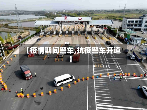 【疫情期间警车,抗疫警车开道】