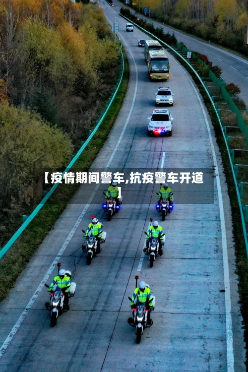 【疫情期间警车,抗疫警车开道】-第2张图片