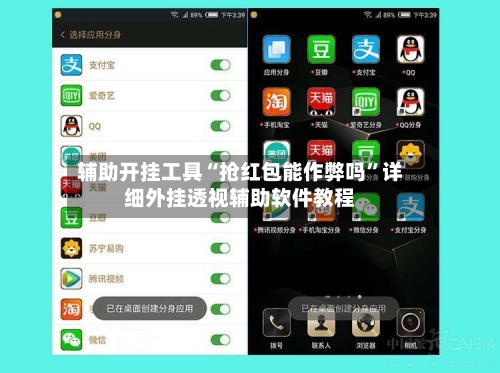 辅助开挂工具“抢红包能作弊吗”详细外挂透视辅助软件教程-第2张图片