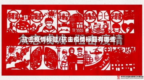 抗击疫情标题/抗击疫情标题有哪些