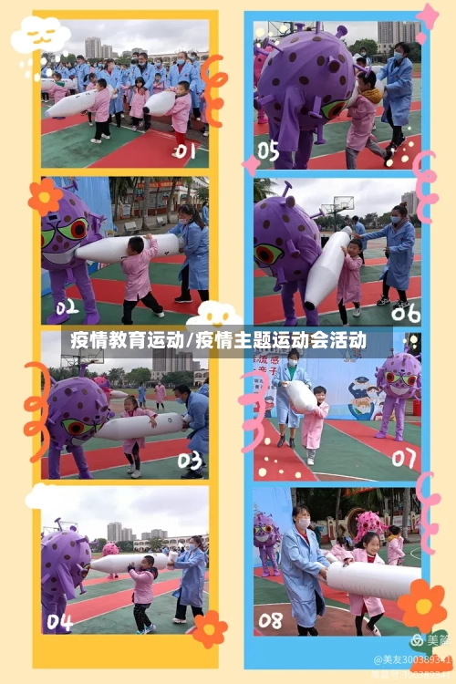 疫情教育运动/疫情主题运动会活动
