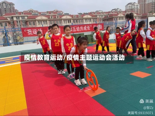 疫情教育运动/疫情主题运动会活动-第2张图片