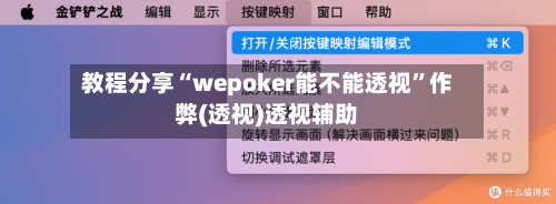 教程分享“wepoker能不能透视	”作弊(透视)透视辅助-第1张图片