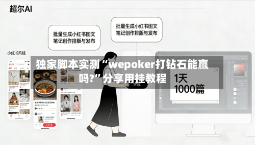 独家脚本实测“wepoker打钻石能赢吗?”分享用挂教程-第2张图片