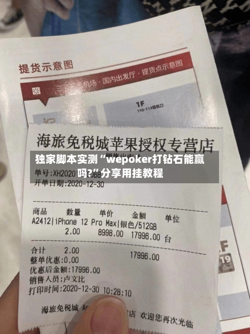 独家脚本实测“wepoker打钻石能赢吗?	”分享用挂教程-第1张图片