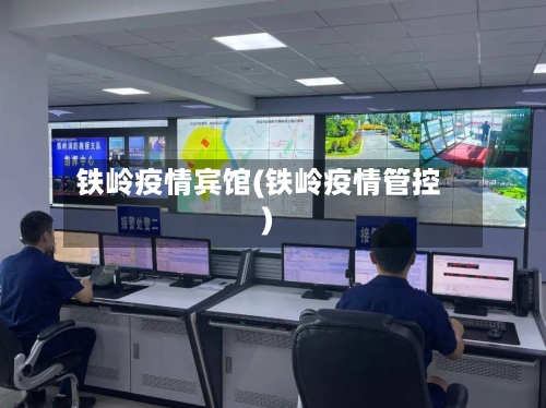 铁岭疫情宾馆(铁岭疫情管控)