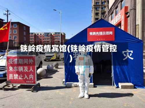 铁岭疫情宾馆(铁岭疫情管控)-第2张图片