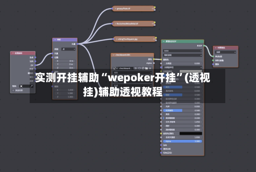 实测开挂辅助“wepoker开挂	”(透视挂)辅助透视教程-第2张图片