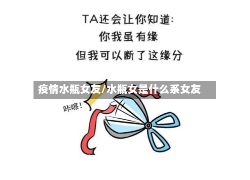 疫情水瓶女友/水瓶女是什么系女友-第1张图片