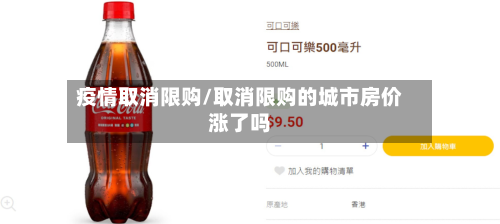 疫情取消限购/取消限购的城市房价涨了吗-第2张图片