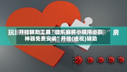 开挂辅助工具“微乐麻将小程序必赢神器免费安装	”开挂(透视)辅助-第1张图片