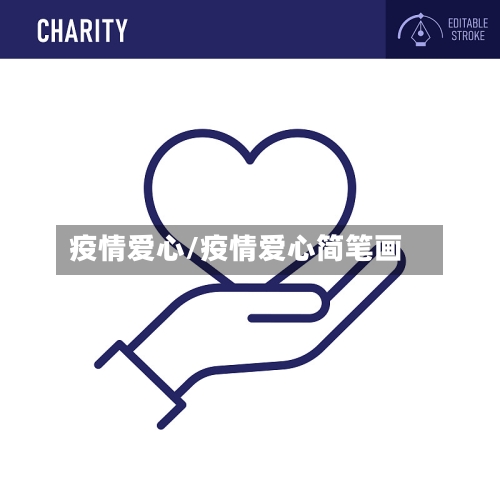 疫情爱心/疫情爱心简笔画-第1张图片
