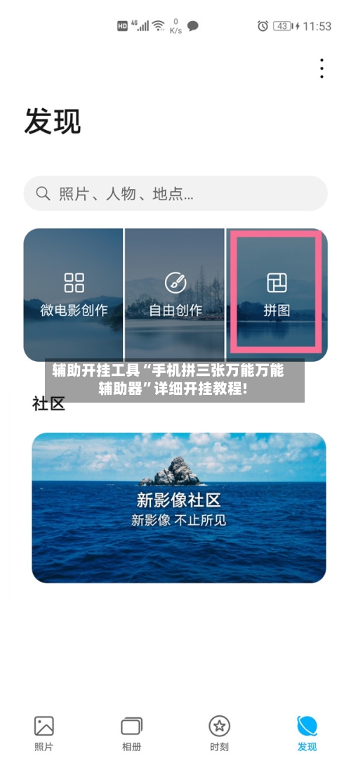 辅助开挂工具“手机拼三张万能万能辅助器”详细开挂教程!-第1张图片