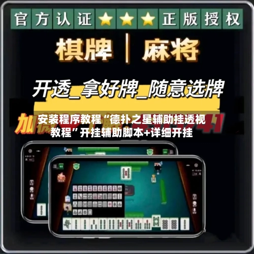 安装程序教程“德扑之星辅助挂透视教程”开挂辅助脚本+详细开挂