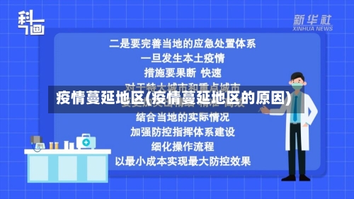 疫情蔓延地区(疫情蔓延地区的原因)-第3张图片