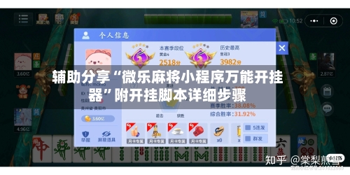辅助分享“微乐麻将小程序万能开挂器	”附开挂脚本详细步骤-第1张图片