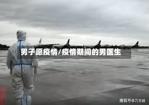 男子愿疫情/疫情期间的男医生