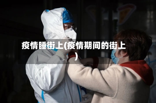 疫情睡街上(疫情期间的街上)