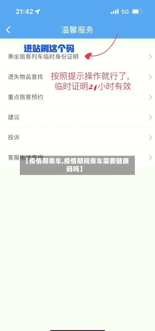 【疫情期乘车,疫情期间乘车需要健康码吗】