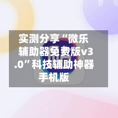 实测分享“微乐辅助器免费版v3.0	”科技辅助神器手机版-第3张图片