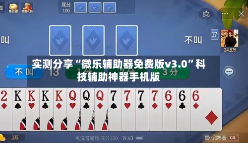 实测分享“微乐辅助器免费版v3.0”科技辅助神器手机版-第2张图片