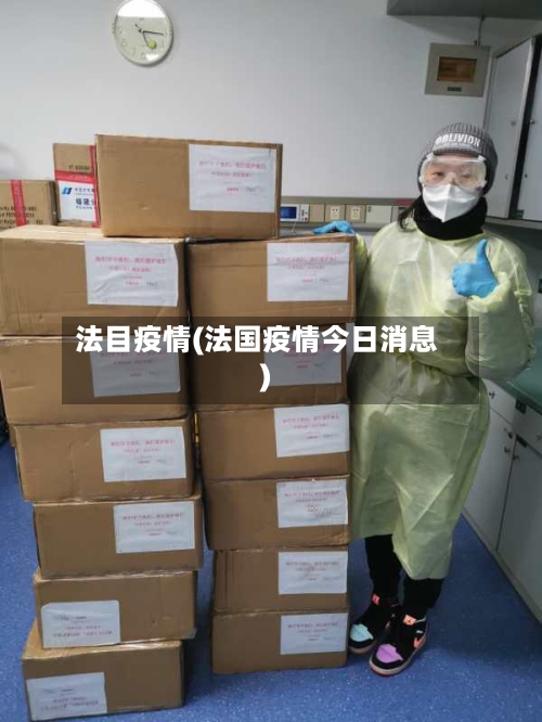 法目疫情(法国疫情今日消息)