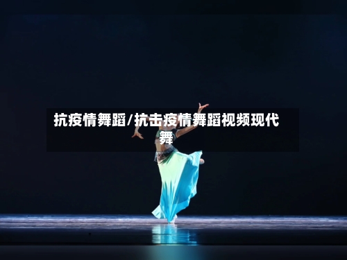 抗疫情舞蹈/抗击疫情舞蹈视频现代舞