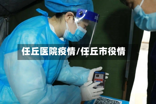 任丘医院疫情/任丘市役情-第1张图片