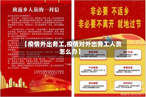 【疫情外出务工,疫情对外出务工人员怎么办】-第1张图片