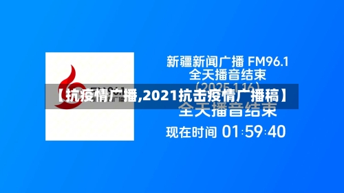 【抗疫情广播,2021抗击疫情广播稿】