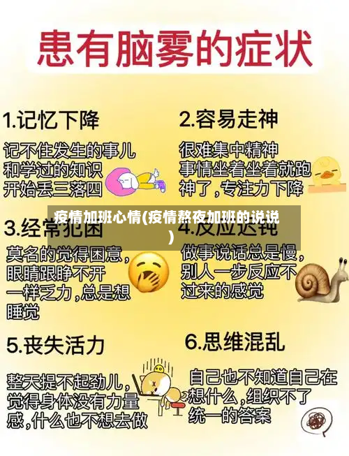 疫情加班心情(疫情熬夜加班的说说)-第1张图片