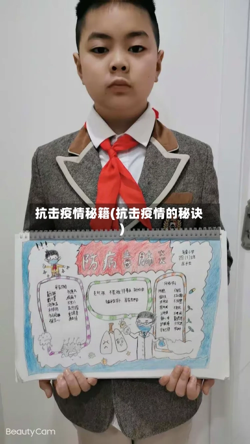 抗击疫情秘籍(抗击疫情的秘诀)-第1张图片