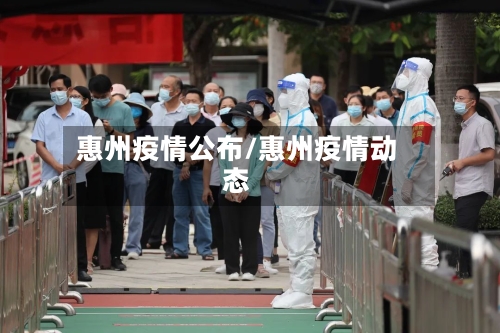 惠州疫情公布/惠州疫情动态