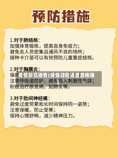 疫情防范语音(疫情防控语音宣传语)-第2张图片