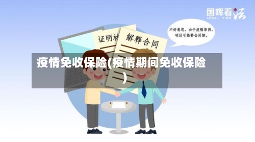 疫情免收保险(疫情期间免收保险)