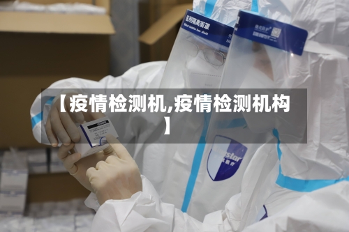 【疫情检测机,疫情检测机构】-第1张图片