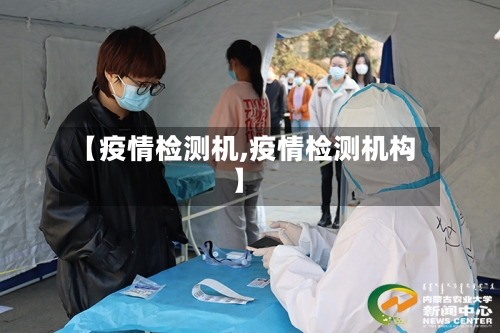 【疫情检测机,疫情检测机构】-第2张图片