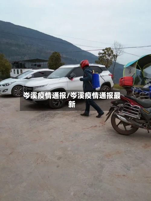 岑溪疫情通报/岑溪疫情通报最新