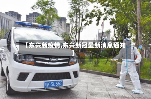 【东兴新疫情,东兴新冠最新消息通知】-第2张图片
