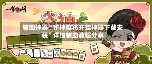 辅助神器“雀神麻将开挂神器下载安装”详细辅助教程分享