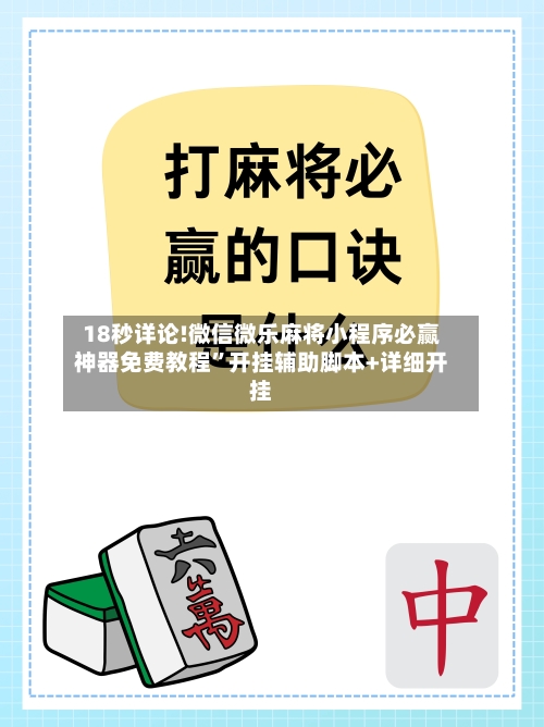 18秒详论!微信微乐麻将小程序必赢神器免费教程	”开挂辅助脚本+详细开挂-第1张图片