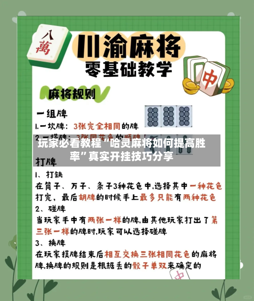 玩家必看教程“哈灵麻将如何提高胜率”真实开挂技巧分享-第3张图片