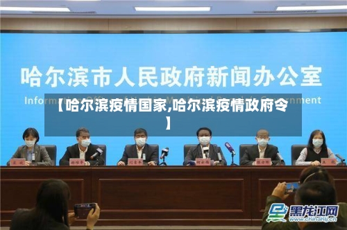 【哈尔滨疫情国家,哈尔滨疫情政府令】