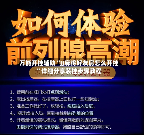 万能开挂辅助“JJ麻将好友房怎么开挂”详细分享装挂步骤教程