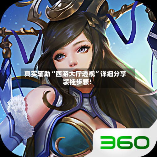 真实辅助“西游大厅透视”详细分享装挂步骤!-第2张图片