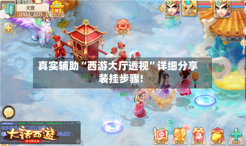 真实辅助“西游大厅透视”详细分享装挂步骤!