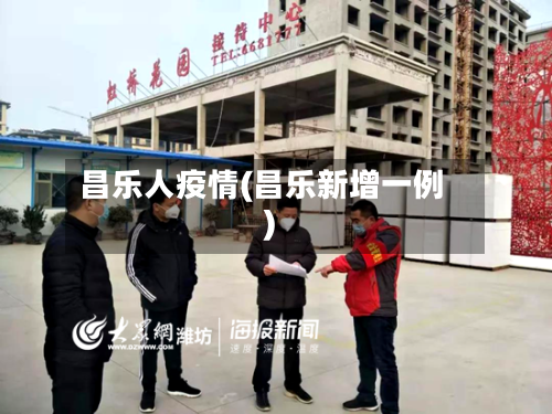 昌乐人疫情(昌乐新增一例)-第1张图片