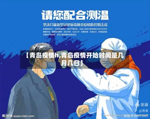 【青岛疫情h,青岛疫情开始时间是几月几日】-第1张图片