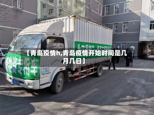 【青岛疫情h,青岛疫情开始时间是几月几日】-第2张图片