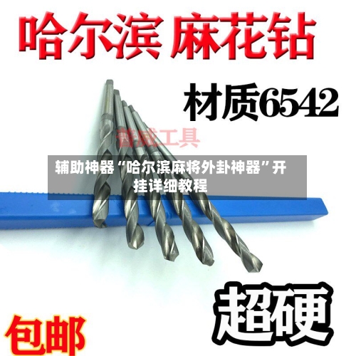 辅助神器“哈尔滨麻将外卦神器	”开挂详细教程-第1张图片